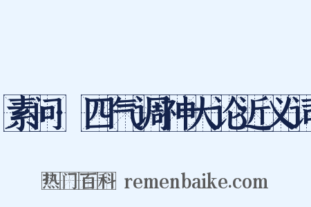 素问·四气调神大论近义词是什么意思的图片